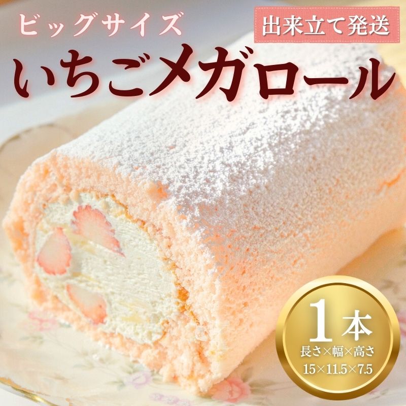 いちごメガロール 1本 ロールケーキ 苺 越後姫 お菓子 洋菓子 おやつ 苺ケーキ 誕生日 デザート スイーツ ギフト 冷蔵 人気 お取り寄せ やまの辺 新潟県 新発田市 yamanobe008_01