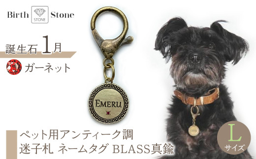 ｅｊブランド『　i-LACQ　』アイ・ラシク ペット用アンティーク調　迷子札　ネームタグ BLASS真鍮　Lサイズ　1月　ガーネット ALPDL025_1