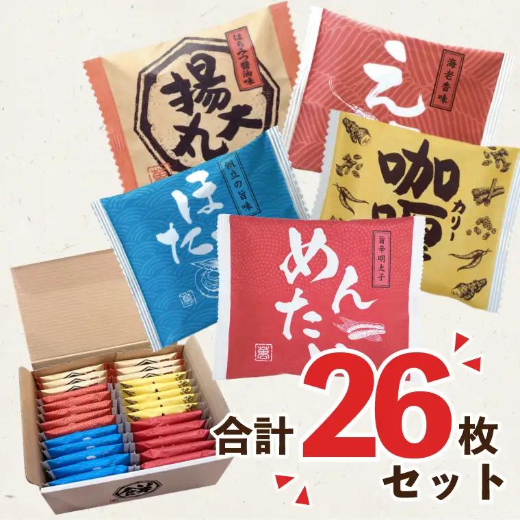 BD006-1　揚げ煎餅26枚セット