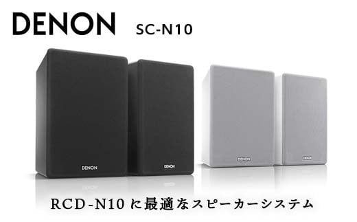 
DENON スピーカー システム ［SCN10］ デノン サウンド 120 mm ペーパーコーン ウーハー 30mm 口径 ソフトドームツイーター ブラック / ホワイト RCD-N10に最適 音響機器 オーディオ F23R-488
