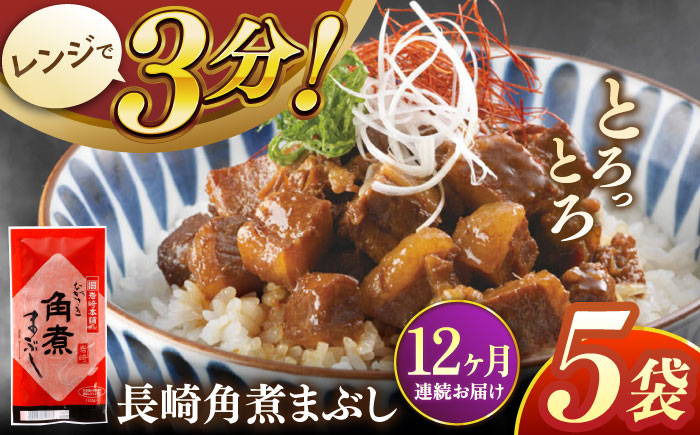 
                  【全12回定期便】長崎角煮まぶし5袋【株式会社岩崎食品】 [QBR033]角煮 かくに 角煮まん 長崎 角煮まんじゅう 岩崎 岩崎本舗 長崎 名産品 特産品 レンジ 簡単 調理 大人気 おすすめ 冷凍 保存 包装 小分け 温めるだけ / 長崎県 佐々町
                