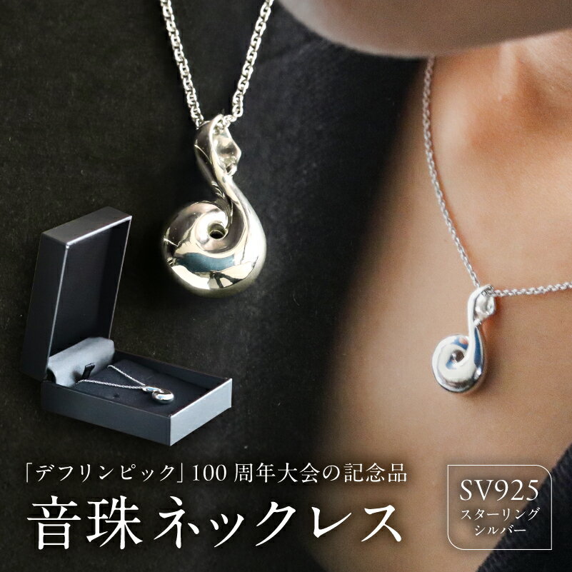 【ふるさと納税】 「音珠」ネックレス 東京都 江東区 ネックレス ジュエリー アクセサリー 装飾品 SV925 デフリンピック 記念品 送料無料