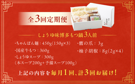 【3ヶ月定期便】博多もつ鍋おおやま(しょうゆ味) 3人前 / もつ鍋 モツナベ[AFAX017]