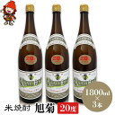 【ふるさと納税】米焼酎 旭菊 20度 1,800ml×3本 大分県中津市の地酒 焼酎 酒 アルコール 大分県産 九州産 中津市 国産 送料無料／熨斗対応可 お歳暮 お中元 など