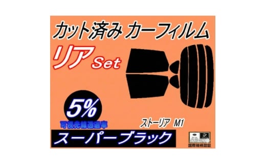 リア (s) ストーリア M1 (5%) カット済み カーフィルム M100S M101S【1708326】