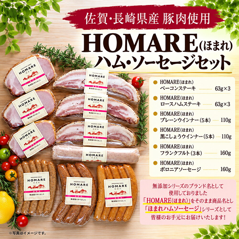 【ふるさと納税】 P-71x1 HOMARE（ほまれ）ハム・ソーセージセット ベーコンステーキ ローストハムステーキ プレーンウインナー 黒こしょうウインナー フランクフルト ボロニアソーセージ ベーコン ハム ソーセージ ウインナー
