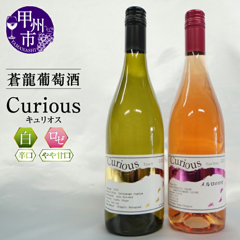 【ふるさと納税】 ワイン Curious 白ワイン ロゼ 750ml ワイナリー 甲州ワイン 蒼龍葡萄酒 山梨県 甲州市 母の日 父の日 ギフト お祝い 辛口 やや甘口 セット 飲み比べ メルロ 勝沼 M's gift （MG） 【B15-696】