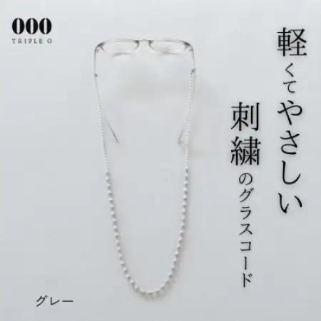 刺繍グラスコード　グレー【1726159】