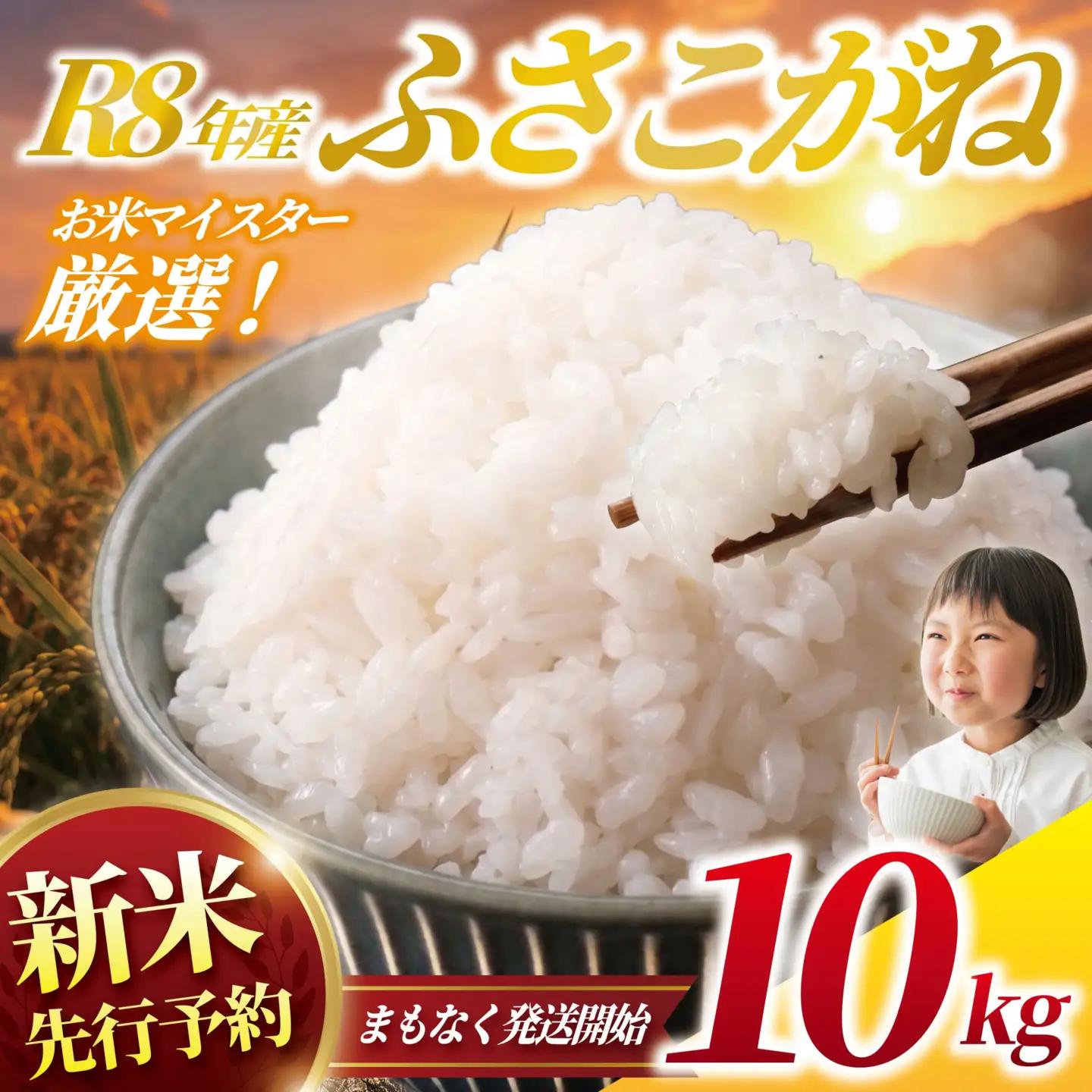 新米 ふさこがね 10kg | 新米【現在発送中！】［OYD013_R8］