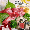 【ふるさと納税】霜降り 馬刺し と タテガミ の セット 250g | 肉 馬肉 霜降り 国産 熊本県 和水町 霜降り馬刺し 200g タテガミ 50g 馬刺し専用醤油