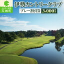 【ふるさと納税】ゴルフ 割引券 ゴルフ場 3000円 プレー 観光 スポーツ 旅行 コース 自然 ラフ ハザード コース 快適 ラウンド 美しい 一流 本格的 三重県 玉城町 伊勢カントリークラブ