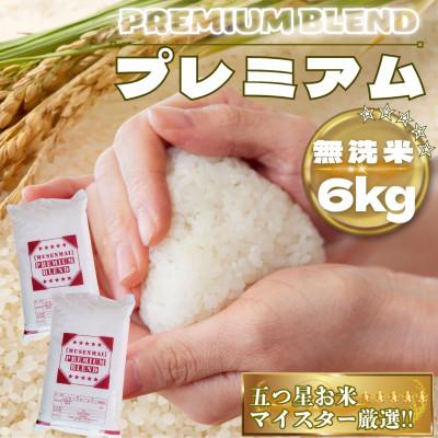 ふるさと納税 鳥栖市 【無洗米】プレミアムブレンド6kg(3kg×2袋)(鳥栖市)