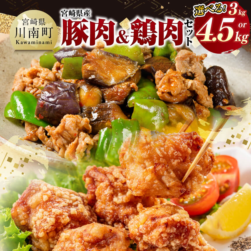 【ふるさと納税】 ※内容量が選べる※ 宮崎県産　豚肉&鶏肉 - 肉 鶏 鶏肉 国産 九州産 宮崎県産 日本 もも モモ重宝 和食 洋食 中華 鶏天 唐揚げ からあげ チキン南蛮 どんぶり 送料無料 宮崎県川南町