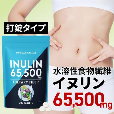 ふるさと納税 静岡市 ハルクファクター イヌリン 水溶性 食物繊維 1袋300粒 サプリ