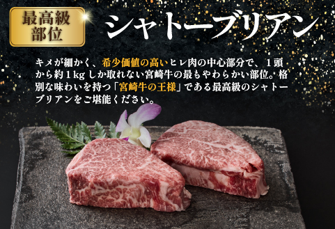【限定・プレミアムシリーズ】厳選宮崎牛メス指定　Ａ５等級シャトーブリアン　400ｇ（国産 牛肉 国産牛 和牛 黒毛和牛宮崎牛 赤身 ヒレ シャトーブリアン ステーキ 焼肉）
