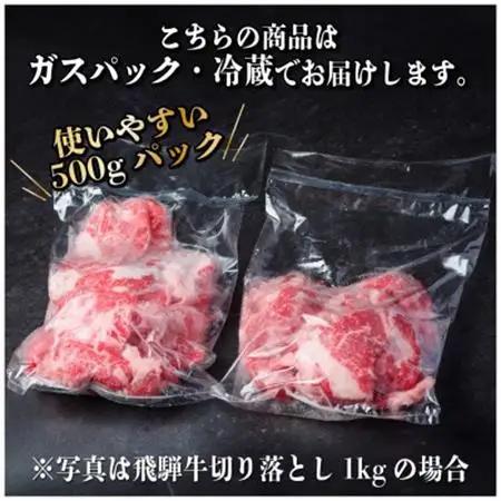 飛騨牛 切り落とし 約1.6kg(約400g×4パック)【冷蔵便】A4～A5等級 黒毛和牛 小分け_肉 飛騨牛 牛肉 うし ビーフ_【配送不可地域：離島】【1544085】
