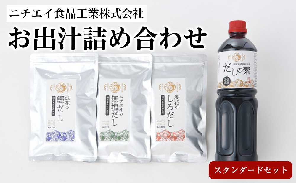 
                  ニチエイ食品工業株式会社のお出汁詰め合わせ スタンダードセット【 大阪府 門真市 】
                
