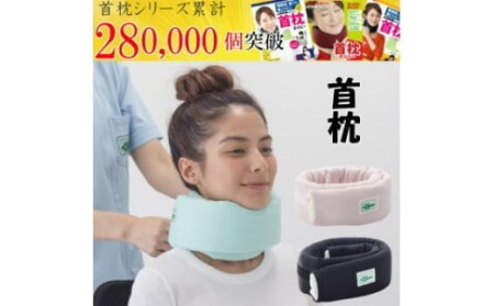 首枕（専用カバー付き）ネックピロー　≪首枕 専用カバー付き 首まくら ネックピロー くび枕 うたたね 車 座り姿勢 姿勢 頭痛 頸椎症 デスクワーク 首 サポート テレワーク 在宅勤務 ストレートネック スマホ首 スマートフォン おうち時間 肩こり 首こり≫◇【ブラック】