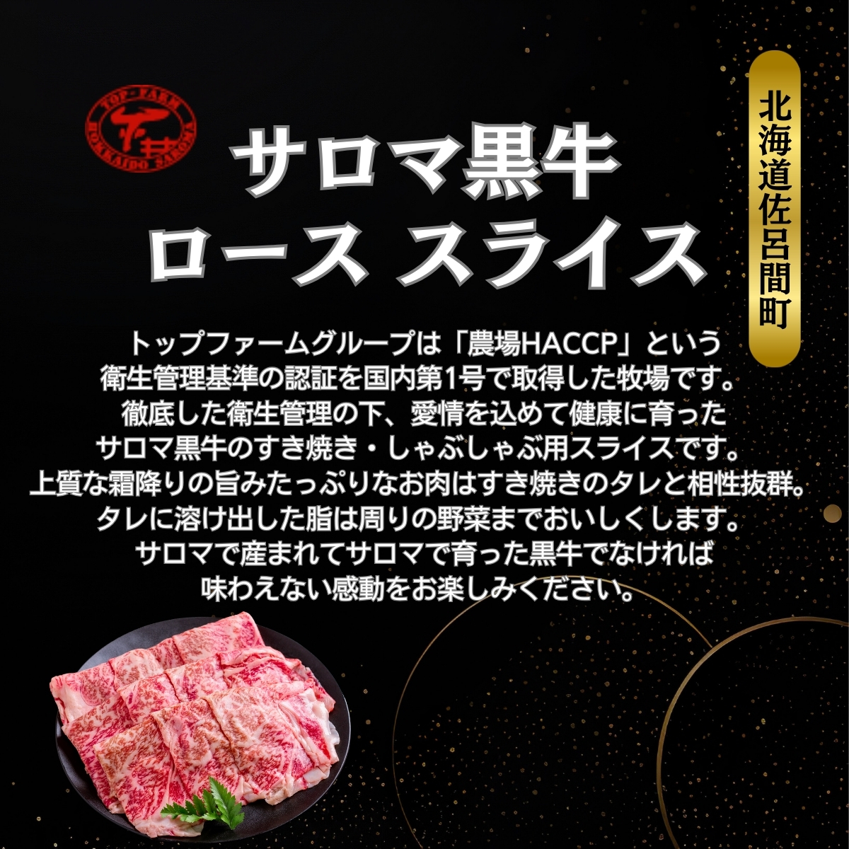 サロマ黒牛 ロース スライス 600g（200g×3） SRMD008_イメージ2
