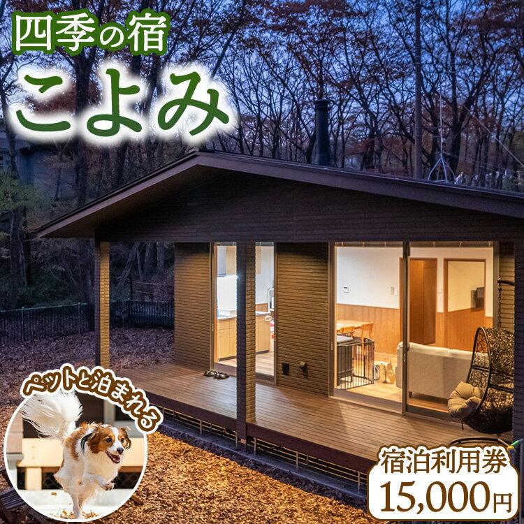 【ふるさと納税】四季の宿 こよみ 宿泊利用券 15,000円(ゆきみそう別邸が令和6年7月1日「四季の宿こよみ」にリブランド致しました)｜宿泊 旅行 チケット 宿泊券 旅行券 観光 国内旅行 那須 栃木県 那須町〔E-39〕