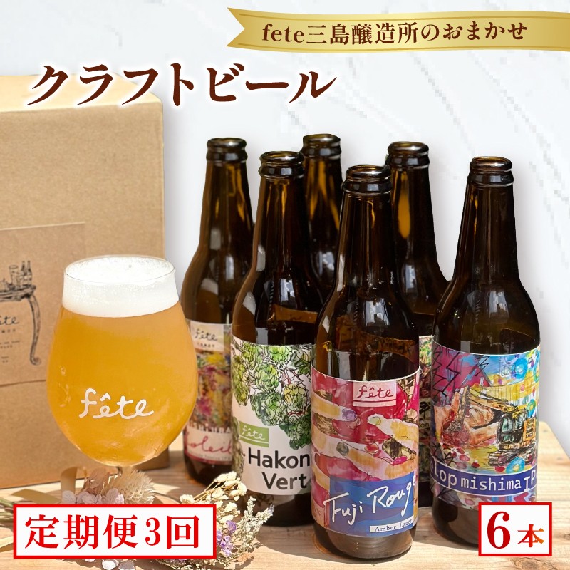
                  【定期便 3回】クラフトビール fete三島醸造所おまかせ 6本 クラフトビール フルーツ 酒 麦酒 ホップ 贈答 おすすめ 父の日 母の日 お祝い ギフト プレゼント  パーティー 湧水 富士山 三島市 静岡県
                