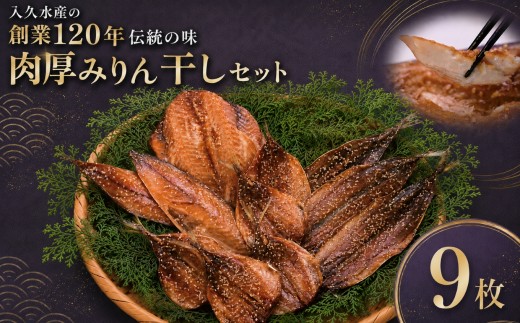 入久水産の「創業120年伝統の味　肉厚みりん干しセット　９枚」 選べる 小あじ 鯵 赤魚 さば 鯖 秋刀魚 さんま みりん干し 冷凍 伊豆 ギフト お歳暮 お中元
