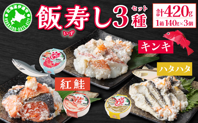 北海道 キンキ 紅鮭 ハタハタ いずし 3種 140g×各1 計420g 飯寿し 郷土料理 キチジ 鮭 サケ 発酵 熟成 伝統 魚 贈り物 贈答 ギフト お祝い 冷凍 中井英策商店 送料無料