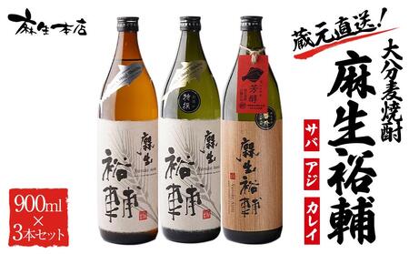 蔵元直送！大分麦焼酎 麻生裕輔 900ml×3本（アジ・サバ・カレイ）25度 麻生本店