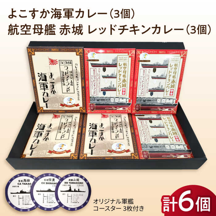 【ふるさと納税】よこすか海軍カレー×3 航空母艦 赤城 レッドチキンカレー×3 オリジナル軍艦コースター3枚付 レトルト カレー 人気 受賞【横須賀商工会議所 おもてなしギフト事務局（ウッドアイランド）】神奈川 横須賀 ギフト 贈答 惣菜 保存 備蓄 常温 軍艦 [AKEA009]