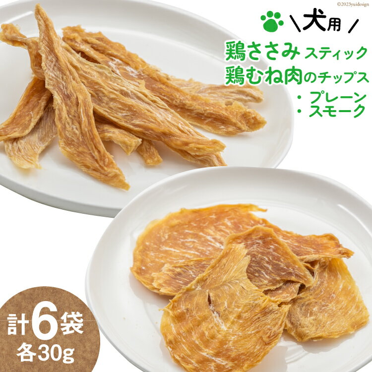 【ふるさと納税】 犬用 ジャーキーセット 鶏ささみスティック & 鶏むね肉のチップス (4種6袋 各30g ) / ピーチアンドフラワー / 北海道 歌志内市 [01227ae028 ] ペットフード ドッグフード 犬 いぬ 犬用 ペット おやつ 餌 エサ オヤツ 手作り 国産 スティック ジャーキー