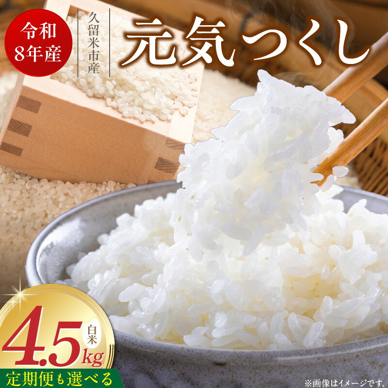 【ふるさと納税】【令和8年産 新米】 元気つくし 白米 4.5kg 選べる お届け回数 1 ～ 6回 定期便 福岡県産 ブランド米 精米 福岡生まれ 品種 香り豊か ふっくら 食感 ご飯 白ご飯 おにぎり 弁当 お米 食品 お取り寄せ 九州 久留米市産 福岡県 久留米市 送料無料