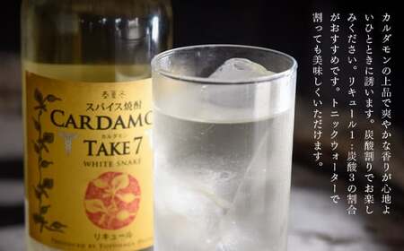 【スパイス焼酎】カルダモン　TAKE7　WHITE　SNAKE(700ml×1本)