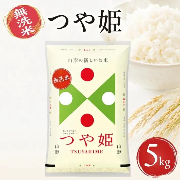 ≪新米予約≫ 令和8年10月下旬お届け 無洗米 つや姫 5kg×1袋 山形県産 令和8年産米 ご希望の時期頃お届け 東北 山形県 遊佐町 庄内地方 精米 白米 小分け 少人数 阿部ベイコク[1584R08M10c]