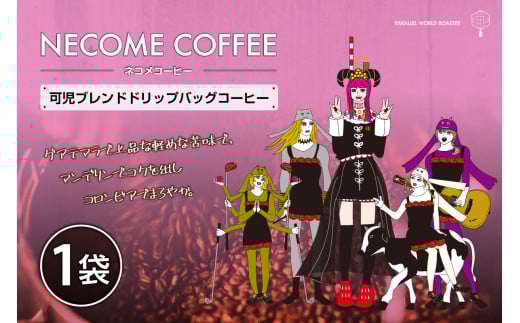 可児ブレンドドリップバッグコーヒー【 岐阜県 可児市 ブレンドコーヒー ドリップコーヒー 珈琲 飲料 焙煎 リラックス グアテマラ マンデリン コロンビア 】