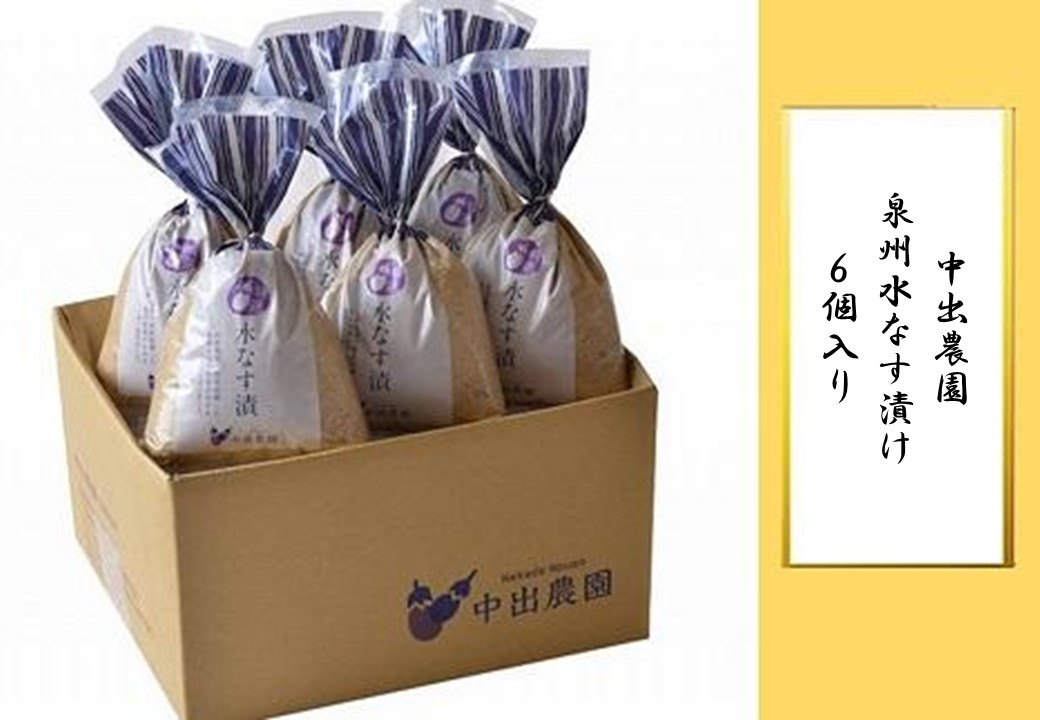 ＜先行予約＞中出農園　泉州水なす漬け６個入り