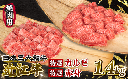 近江牛 特選 焼肉 1.4kg 冷凍 ( 赤身 カルビ 大人気焼肉 人気焼肉 大人気和牛焼肉 人気和牛焼肉 大人気黒毛和牛焼肉 人気黒毛和牛焼肉 大人気牛肉焼肉 人気牛肉焼肉 黒毛和牛焼肉 冷凍和牛焼肉 ブランド和牛焼肉 和牛焼肉 牛肉焼肉 ブランド和牛 和牛 牛肉 )