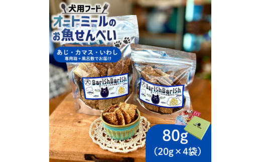 化粧箱入りBariShBariShオートミールのお魚せんべい (鯵、カマス、鰯) (20g×4袋)【1593200】