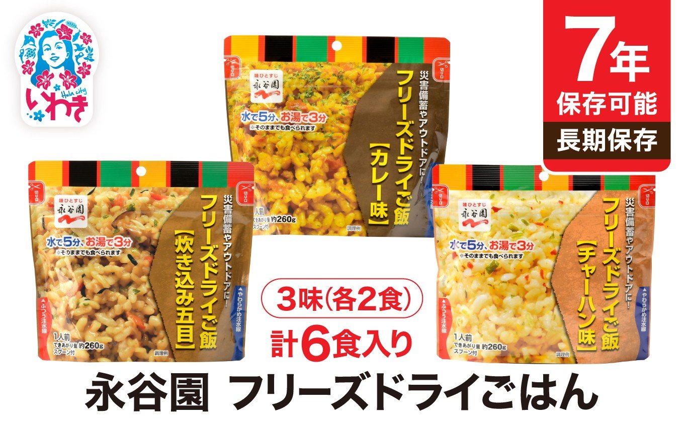 
            【7年保存可能】永谷園　フリーズドライご飯3味6食セット　非常食　長期保存　ごはん　ご飯　地震　避難　軽い　持ち運び　緊急　災害 | 7年保存 フリーズドライご飯 永谷園 非常食 備蓄 ご飯 3味6食セット 国産米100% 水なし お湯3分 そのまま食べられる 軽量 持ち運び アウトドア 防災 備え | DQ009-3-6s
          