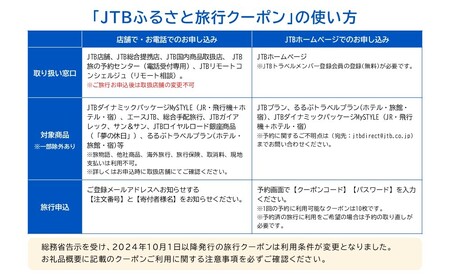 【立科町】JTBふるさと旅行クーポン（Eメール発行）3,000円分