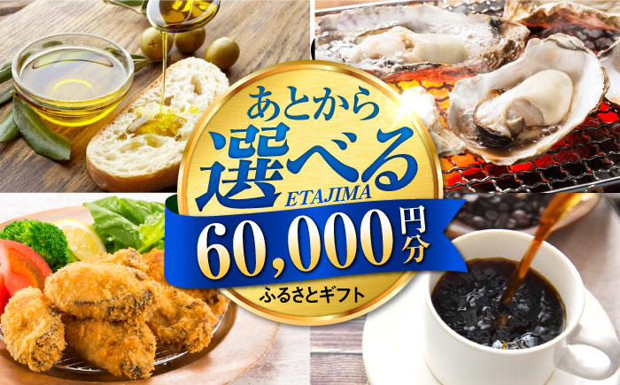 【あとから選べる】江田島市ふるさとギフト 6万円分 牡蠣 カキ かき オリーブオイル 果物 [XZZ006] 旅行・体験
