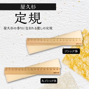 屋久杉　定規　A ゴシック体　K042-012_1 薩摩 さつま 鹿児島県 鹿児島市 鹿児島 大人気定規 人気定規 大人気じょうぎ 人気じょうぎ 大人気文房具 人気文房具 大人気文具 人気文具 大人気