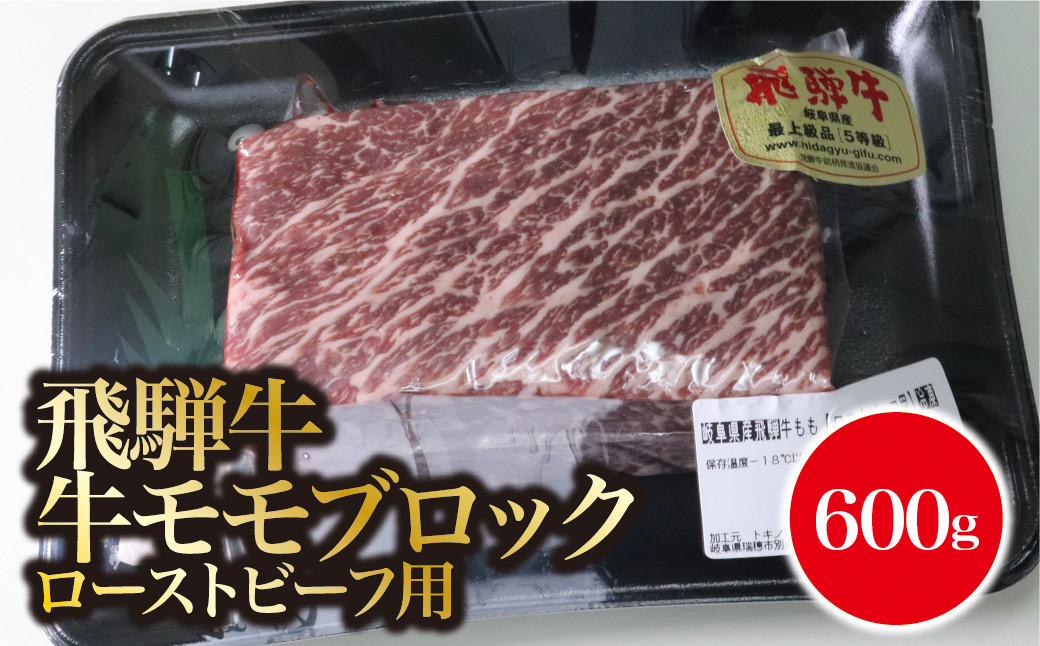 
A5飛騨牛　モモブロック　ローストビーフ用600ｇ
