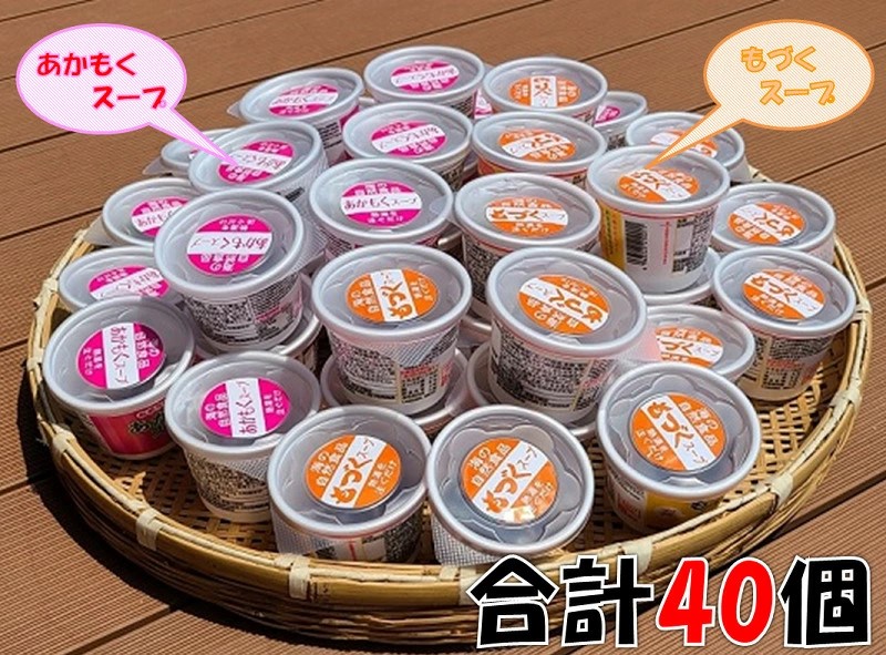 (1011)カップスープ2種詰め合わせ 各20個(計40個) もづく あかもく セット 海藻 常温保存可能 健康 美容 免疫 ダイエット グルメ ヘルシー 栄養 フード ギフト 汁物 亜鉛 血圧 食物