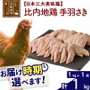 【ふるさと納税】 比内地鶏 手羽さき 1kg（1kg×1袋） お届け時期選べる 1キロ 国産 冷凍 鶏肉 鳥肉 とり肉 手羽先 配送時期選べる