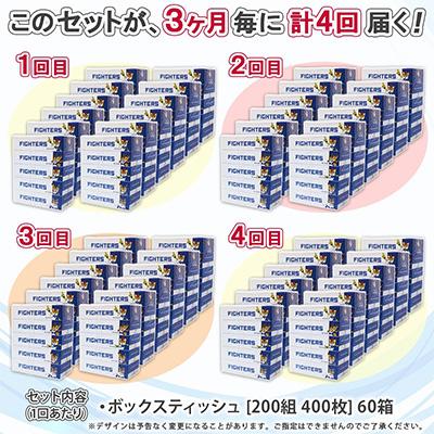 ふるさと納税 倶知安町 【3ヵ月毎定期便】北海道日本ハムファイターズ ボックス ティッシュ 計60箱全4回 |  | 03