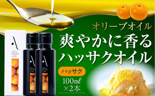 かけるだけで変わる！かんたん隠し味はハッサクフレーバーのオリーブオイル 100ml × 2本セット オリーブオイル 調味料 油 料理 簡単 広島＜山本倶楽部株式会社＞江田島市[XAJ061]