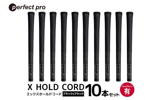 パーフェクトプロ X HOLD CORD エックスホールドコード（ブラック×ブラック）バックラインあり 10本セット ゴルフ グリップ クラブ 交換 太さ M60 ホールド 操作性 ブラック×ブラック 黒 76-IF