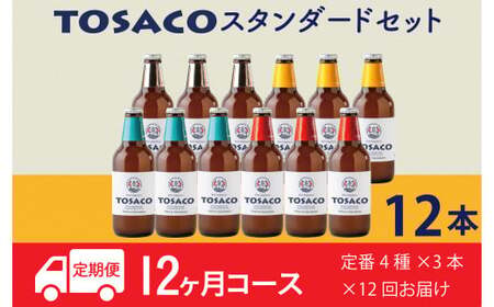 「TOSACO定期便12本セット」12回