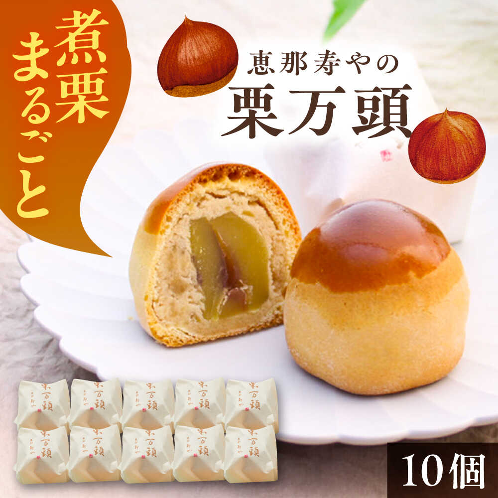 【ふるさと納税】栗万頭 10個入 / 栗 栗まんじゅう まるごと 和菓子 スイーツ デザート おやつ お菓子 プレゼント お取り寄せ 直送 /恵那市/株式会社 恵那寿や[AUAS019]