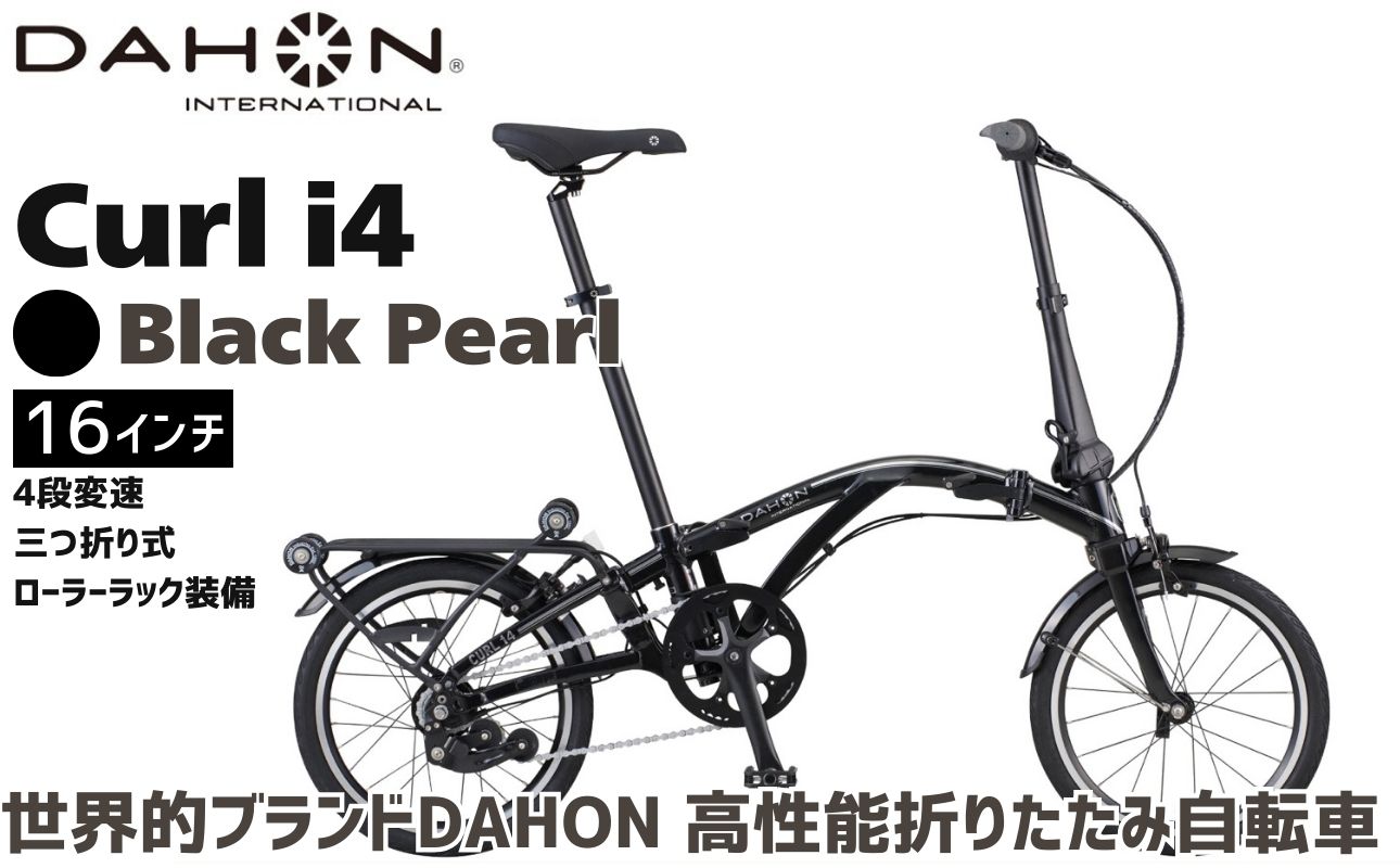 DAHON 折りたたみ自転車 Curl i4 16インチ 内装4段変速 三つ折り ローラーラック コンパクト 軽量 室内保管 省スペース 通勤 通学｜武田産業 人気返礼品 ダホン フォールディングバイク 三重県 四日市市 ふるさと納税